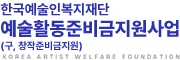 한국예술인복지재단 창작준비금지원사업